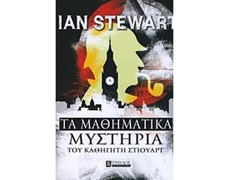 Τα μαθηματικά μυστήρια του καθηγητή Στιούαρτ image 0