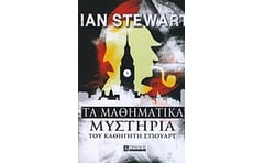 Τα μαθηματικά μυστήρια του καθηγητή Στιούαρτ