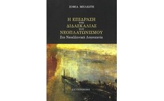 Η Επίδραση της Διδασκαλίας του Νεοπλατωνισμού στη Νεοελληνική Λογοτεχνία