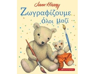 Ζωγραφίζουμε όλοι μαζί image 0