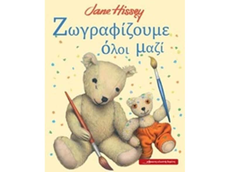 Ζωγραφίζουμε όλοι μαζί