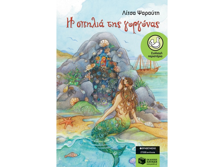 Η σπηλιά της γοργόνας