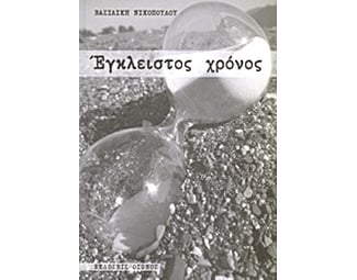 Έγκλειστος χρόνος image 0