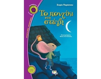 Το ποντίκι στη στέγη image 0