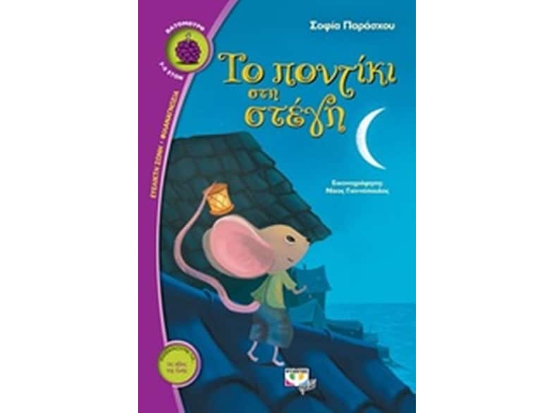 Το ποντίκι στη στέγη