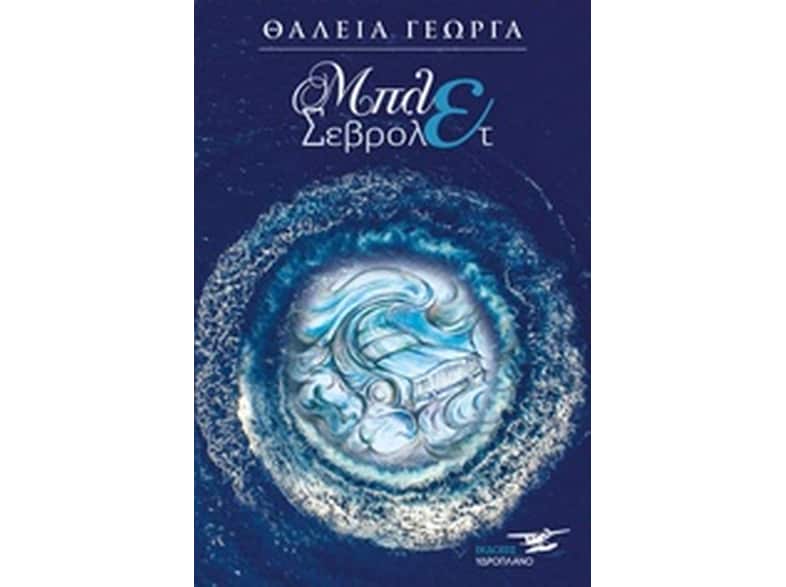 Μπλε σεβρολέτ