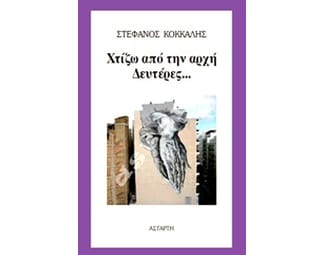 Χτίζω από την αρχή Δευτέρες... image 0