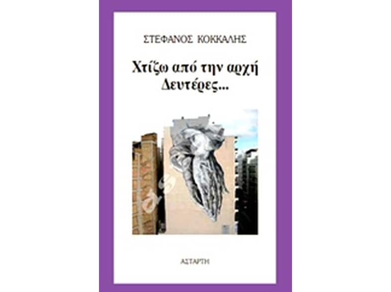 Χτίζω από την αρχή Δευτέρες...