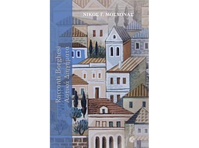 Racconti Borghesi / Αστικά Διηγήματα