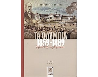 Τα Ολύμπια 1859-1889 image 0