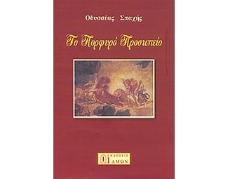 Το πορφυρό προσωπείο image 0