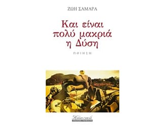 Και είναι πολύ μακριά η Δύση image 0