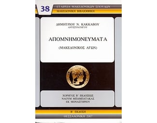 Απομνημονεύματα (μακεδονικός αγών) image 0