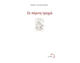 Σε πύρινη τροχιά image 0
