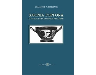 Χθόνια γοργόνα image 0
