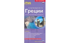 Tour in Greece - ΡΩΣΙΚΑ (αναδιπλούμενος χάρτης-οδηγός)