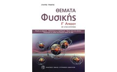 Βοήθημα Θέματα Φυσικής Γ Λυκείου (Εκδοτικός Όμιλος Συγγραφέων Καθηγητών/Τριάντης, Σταύρος)
