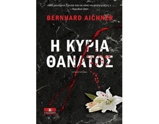 Η κυρία θάνατος image 0