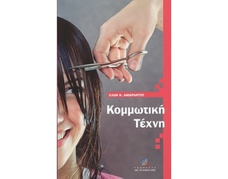 Κομμωτική τέχνη image 0