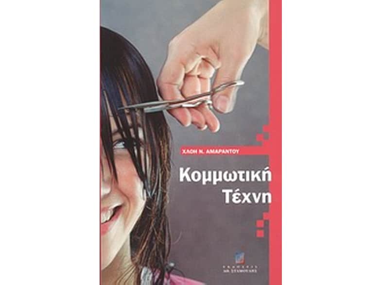 Κομμωτική τέχνη
