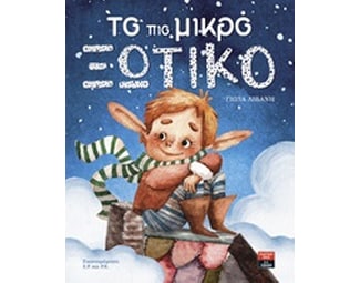 Το πιο μικρό ξωτικό image 0