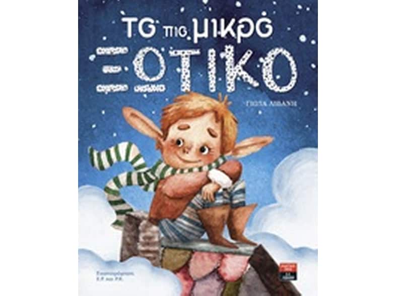 Το πιο μικρό ξωτικό