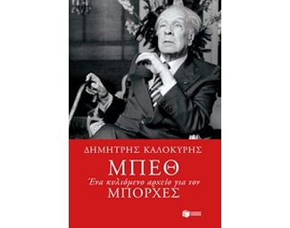 Μπεθ. Ένα κυλιόμενο αρχείο για τον Μπόρχες image 0