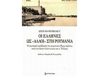 Οι έλληνες ως "άλλοι" στη Ρουμανία image 0