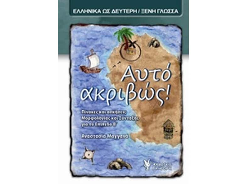 Αυτό ακριβώς!