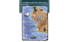 Αυτό ακριβώς!