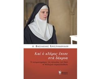 Και ο κλήρος έπεσε στα δάκρυα image 0