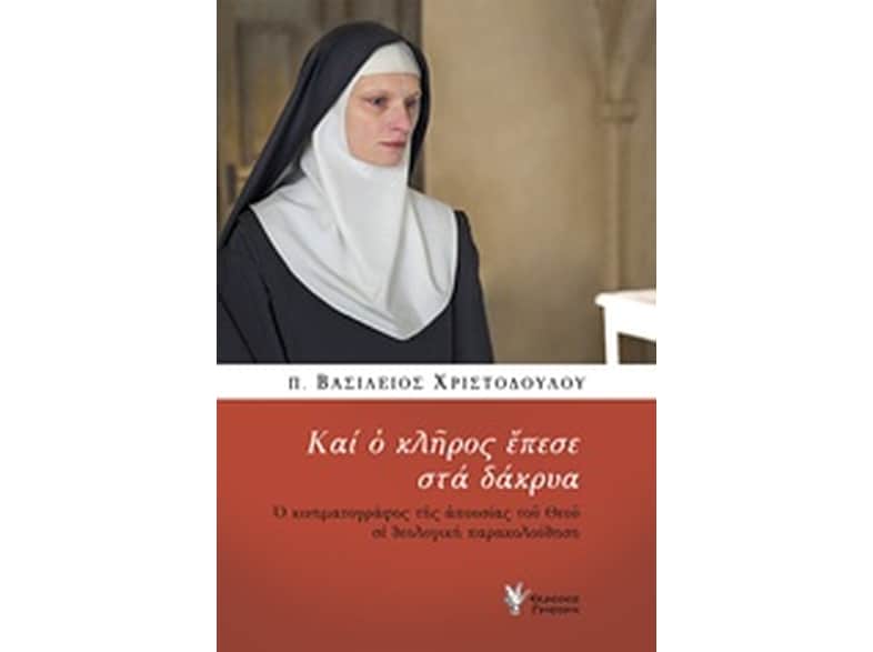 Και ο κλήρος έπεσε στα δάκρυα