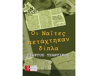 Οι Ναΐτες πετάχτηκαν δίπλα image 0
