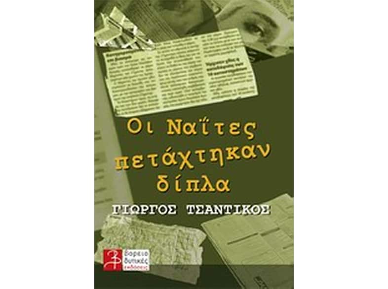 Οι Ναΐτες πετάχτηκαν δίπλα