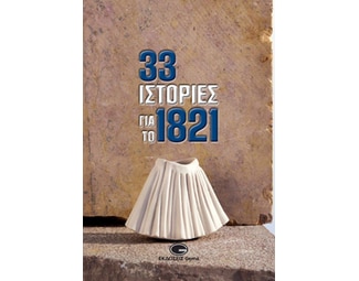 33 ιστορίες για το 1821 image 1