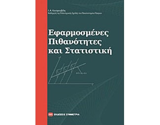 Εφαρμοσμένες πιθανότητες και στατιστική image 0