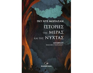 Ιστορίες της μέρας και της νύχτας image 1