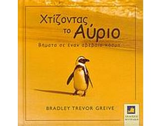 Χτίζοντας το αύριο image 0
