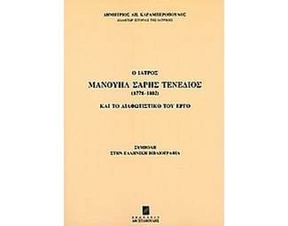 Ο ιατρός Μανουήλ Σαρής Τενέδιος (1778-1802) και το διαφωτιστικό του έργο image 0