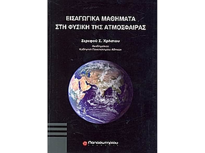 Εισαγωγικά μαθήματα στη φυσική της ατμόσφαιρας