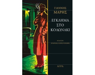 Έγκλημα στο Κολωνάκι image 0