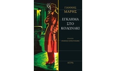 Έγκλημα στο Κολωνάκι