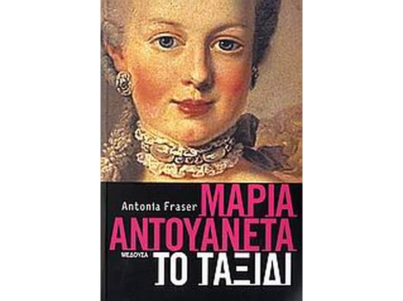 Μαρία Αντουανέτα