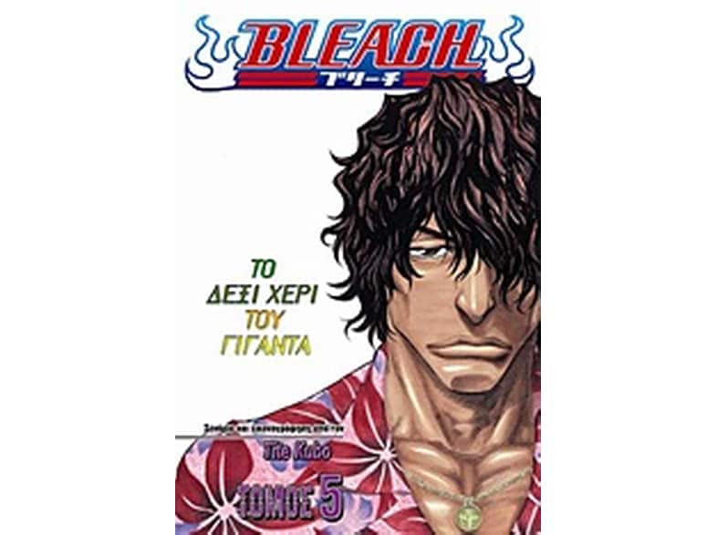 Bleach- Το δεξί χέρι του γίγαντα