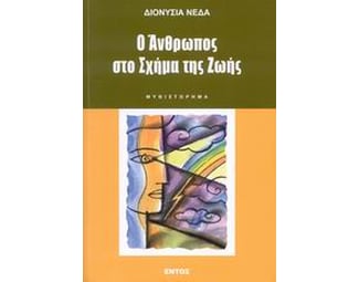 Ο άνθρωπος στο σχήμα της ζωής image 0