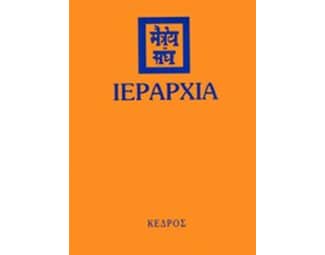 Ιεραρχία image 0