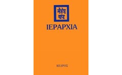Ιεραρχία