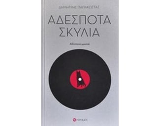 Αδέσποτα σκυλιά image 1