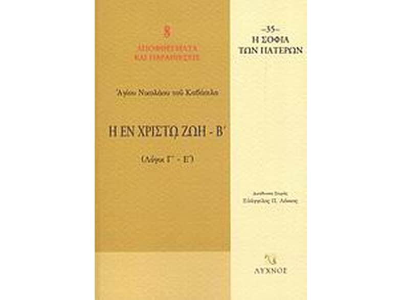 Η εν Χριστώ ζωή