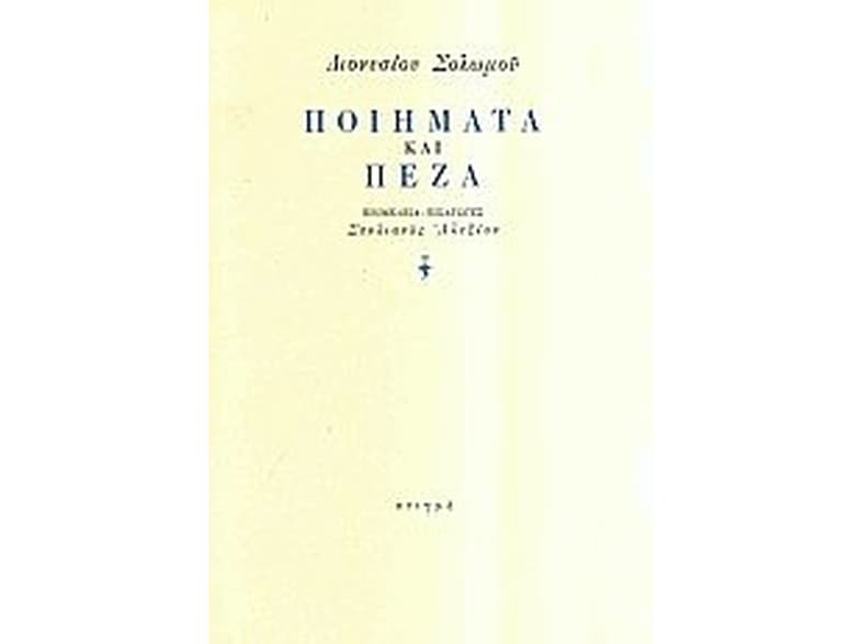 Διονυσίου Σολωμού ποιήματα και πεζά